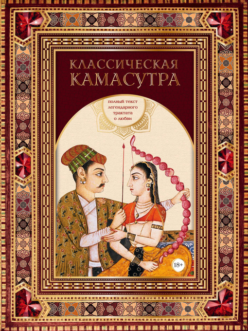 Cover image for Классическая камасутра. Полный текст легендарного трактата о любви